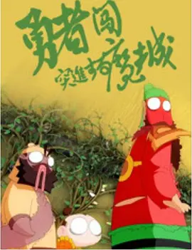 BD国语高清完整版